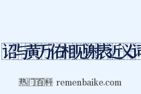 诏与黄万佑相见谢表近义词是什么意思的图片